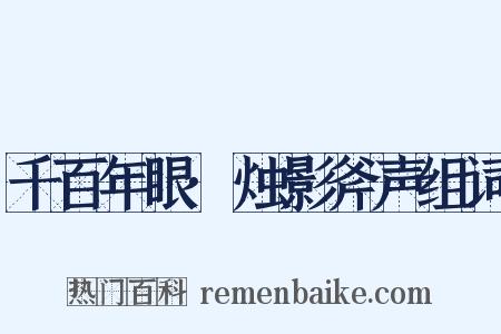 千百年眼·烛影斧声组词是什么意思的图片